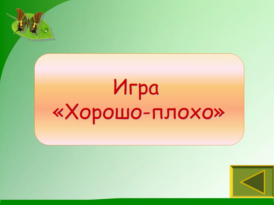 Интерактивный спектакль-игра «Хорошо – плохо» — Детям, Благовещенск