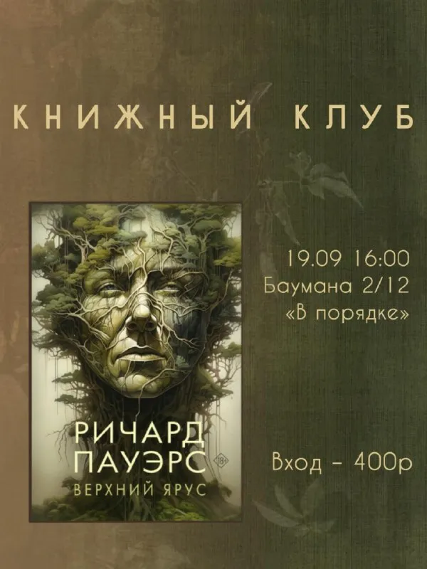 Встреча книжного клуба: обсуждение книги «Верхний ярус» Ричарда Пауэрса — Встречи и вечеринки, Ростов-на-Дону