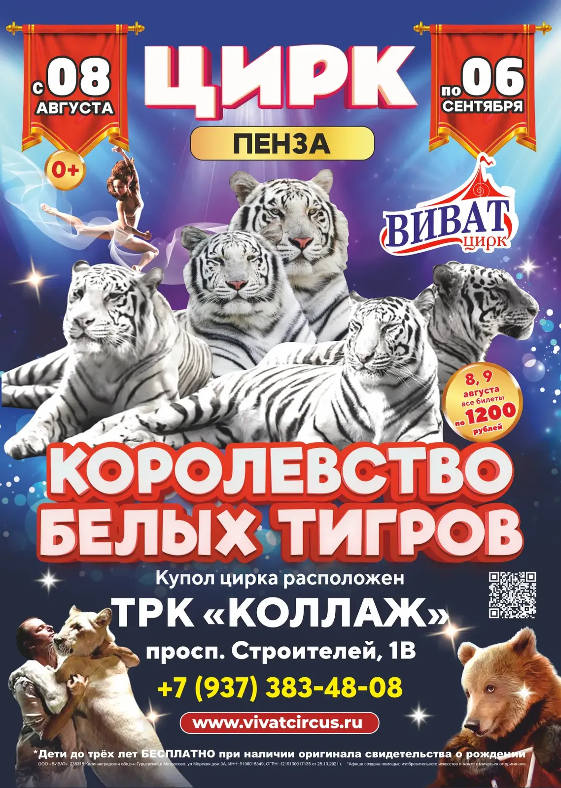 Цирк «Виват» — программа «Белые тигры в городе» — Детям, Пенза