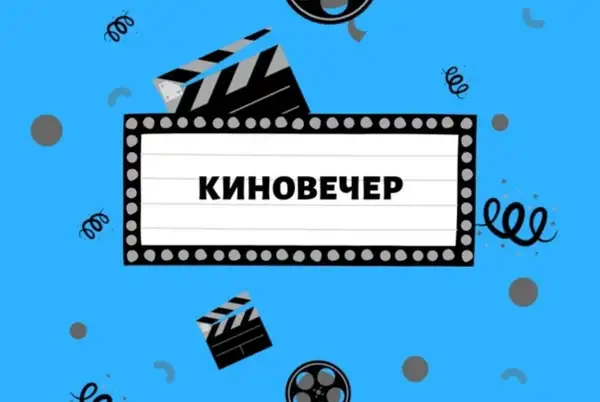 Киновечер с искусствоведом — Театры и кино, Королёв