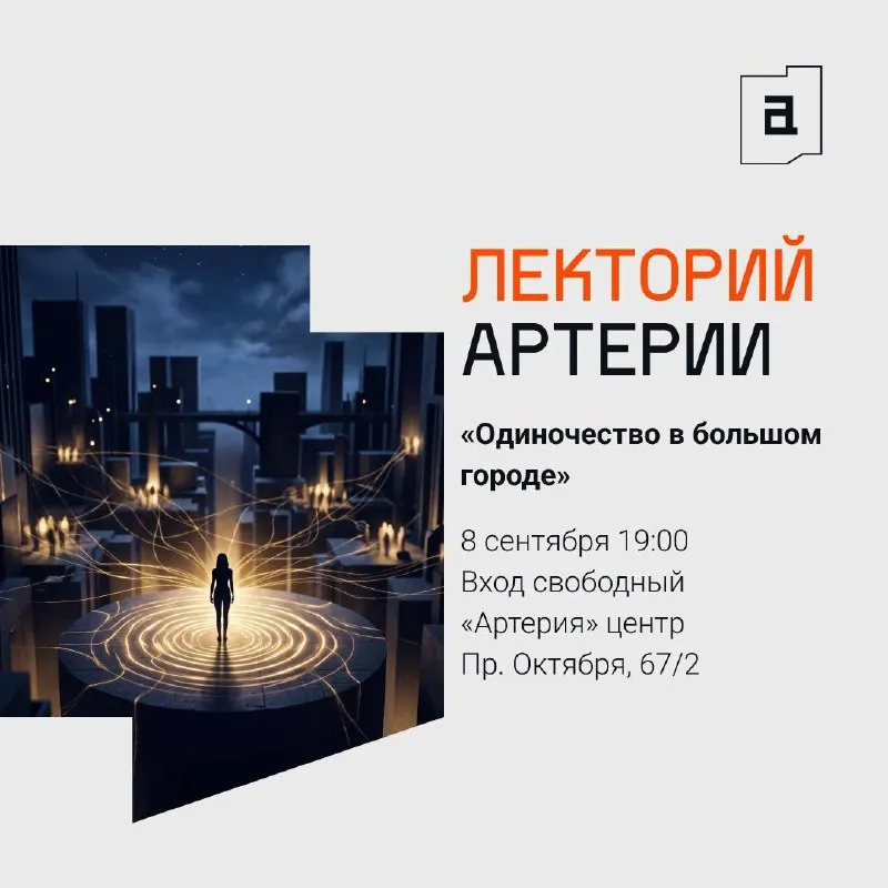 Лекторий «Одиночество в большом городе» — Встречи и вечеринки, Уфа