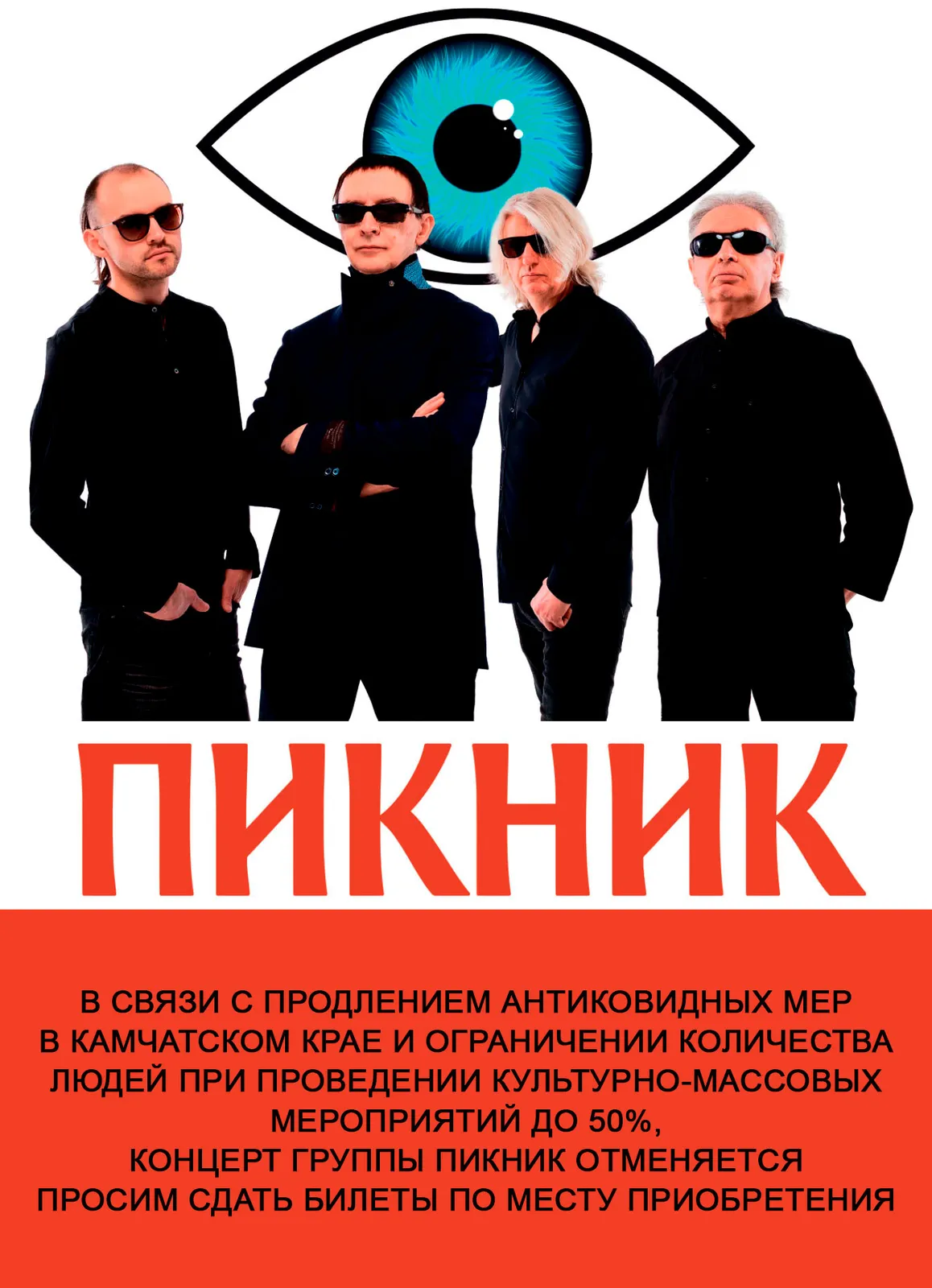 Концерт группы «Пикник» — Концерты и музыка, Новороссийск