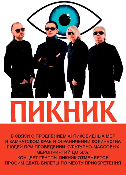 Концерт группы «Пикник» — Концерты и музыка, Новороссийск
