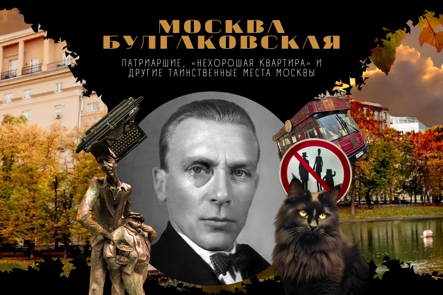 Экскурсия «По следам романа "Мастер и Маргарита"» — Экскурсии и прогулки, Москва
