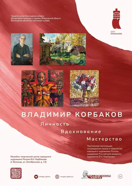 Постоянная экспозиция «Владимир Корбаков. Личность. Вдохновение. Мастерство» — Выставки, Вологда