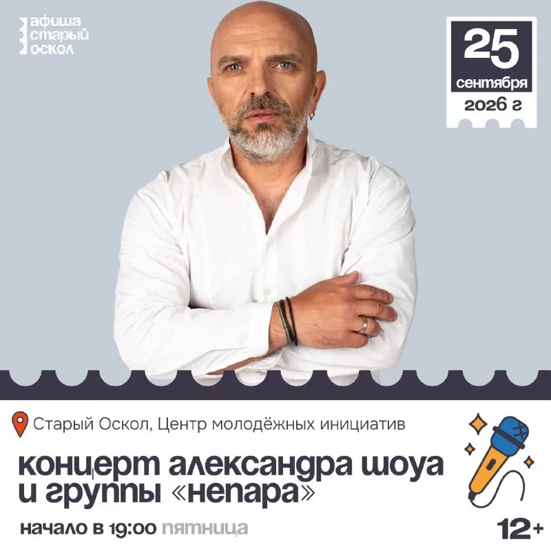 Концерт Александра Шоуа и группы «Непара» — Концерты и музыка, Старый Оскол