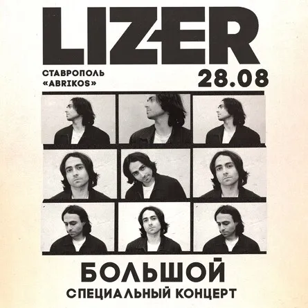 Концерт Lizer — Концерты и музыка, Ставрополь