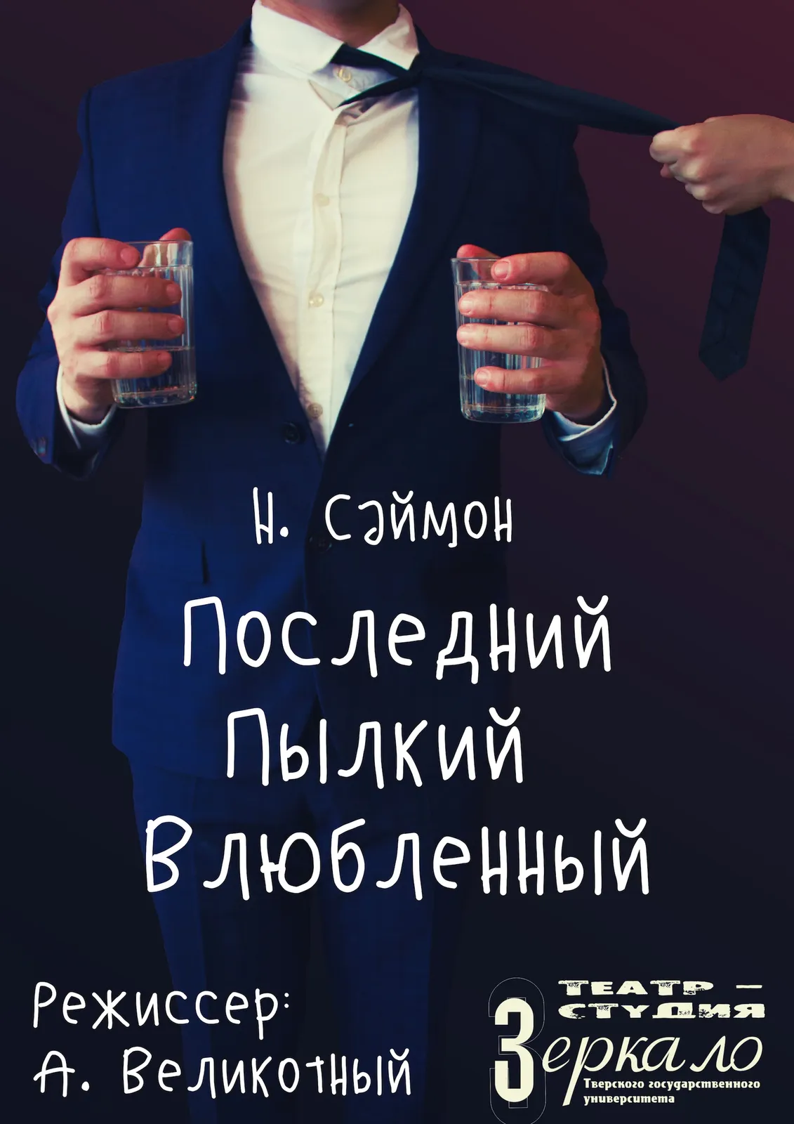 Спектакль-комедия «Последний пылкий влюбленный» — Театры и кино, Мытищи