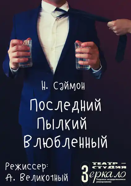 Спектакль-комедия «Последний пылкий влюбленный» — Театры и кино, Мытищи