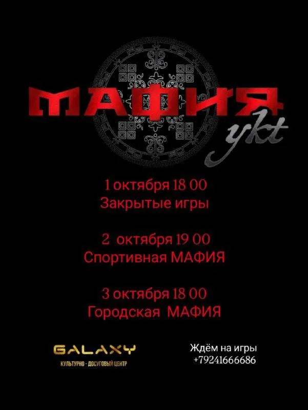 Городская «Мафия» для начинающих в КДЦ Galaxy — Квесты и игры, Якутск