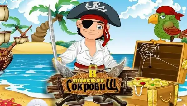 Квест «В поисках сокровищ» (Белый город) — Квесты и игры, Астрахань