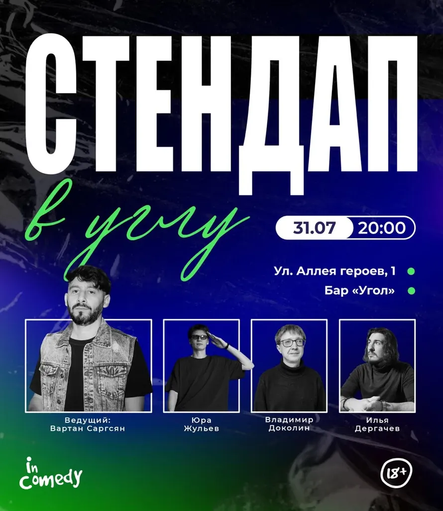 Стендап в «Угли-Мята» — Стендап, Саратов