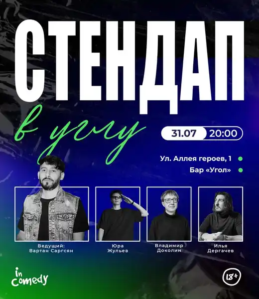 Стендап в «Угли-Мята» — Стендап, Саратов