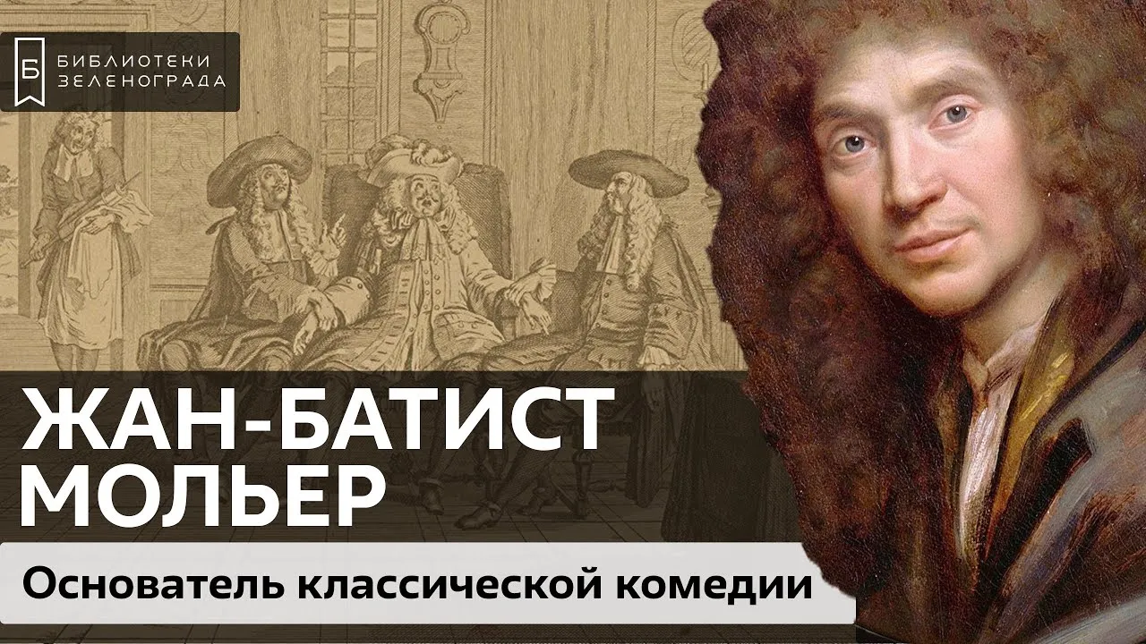 Лекция «Мольер» из цикла #профессияДраматург — Мастер-классы и обучение, Новокузнецк