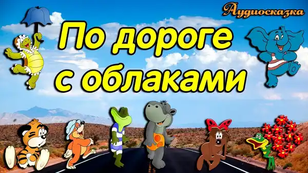 Детская программа «По дороге с облаками» — Другое, Ярославль