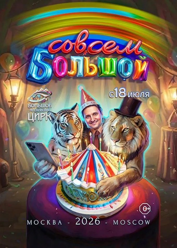 Цирковое шоу «Совсем большой» — Детям, Москва