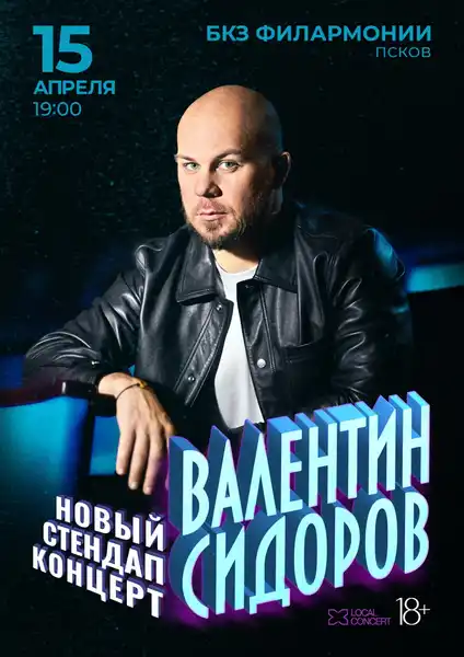 Стендап Валентина Сидорова — Стендап, Ставрополь