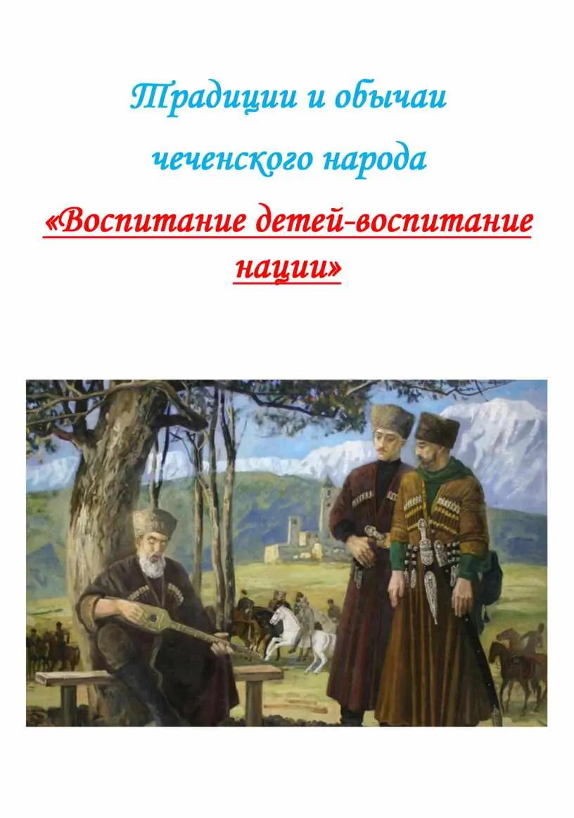 Беседа «Обычаи, традиции и обряды» — Встречи и вечеринки, Грозный