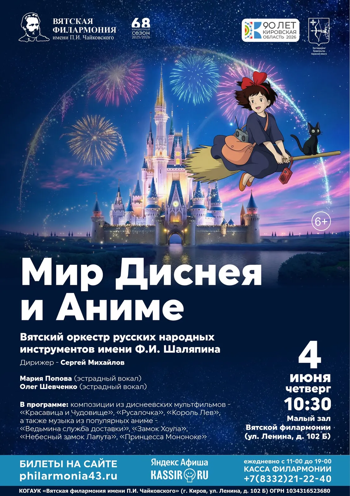 Концертная программа «Мир Диснея и аниме» в исполнении народного оркестра — Концерты и музыка, Киров
