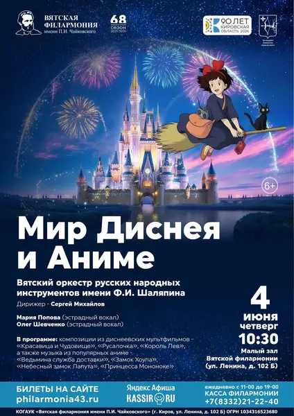 Концертная программа «Мир Диснея и аниме» в исполнении народного оркестра — Концерты и музыка, Киров