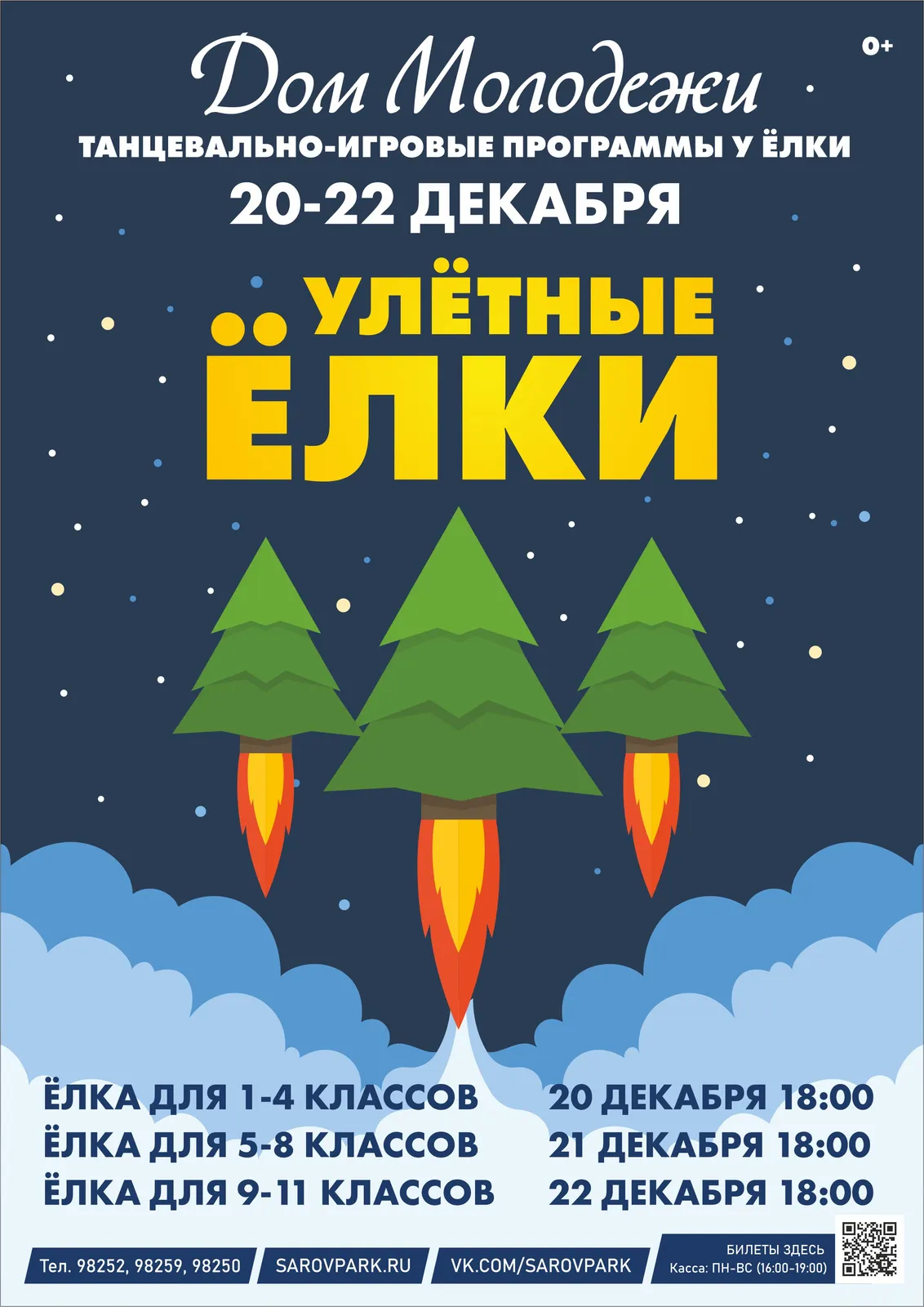 Новогодний мега-движ для школьников «Это не ёлка» — Другое, Орёл