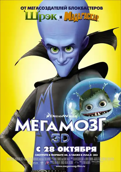 Кинопоказ мультфильма «Мегамозг» — Другое, Магнитогорск