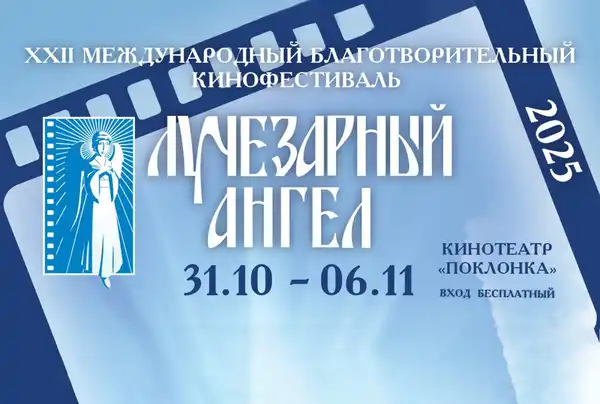 Благотворительный кинофестиваль «Лучезарный Ангел» 2026 — Фестивали и ярмарки, Москва