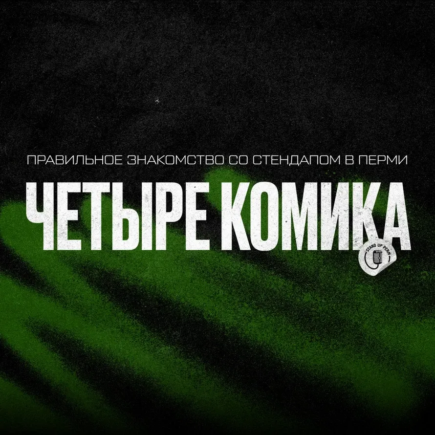 Стендап-шоу «Четыре комика» — Стендап, Пермь