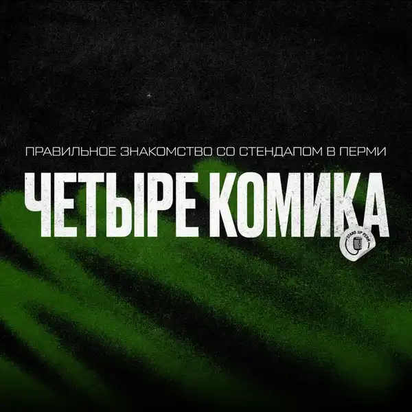 Стендап-шоу «Четыре комика» — Стендап, Пермь
