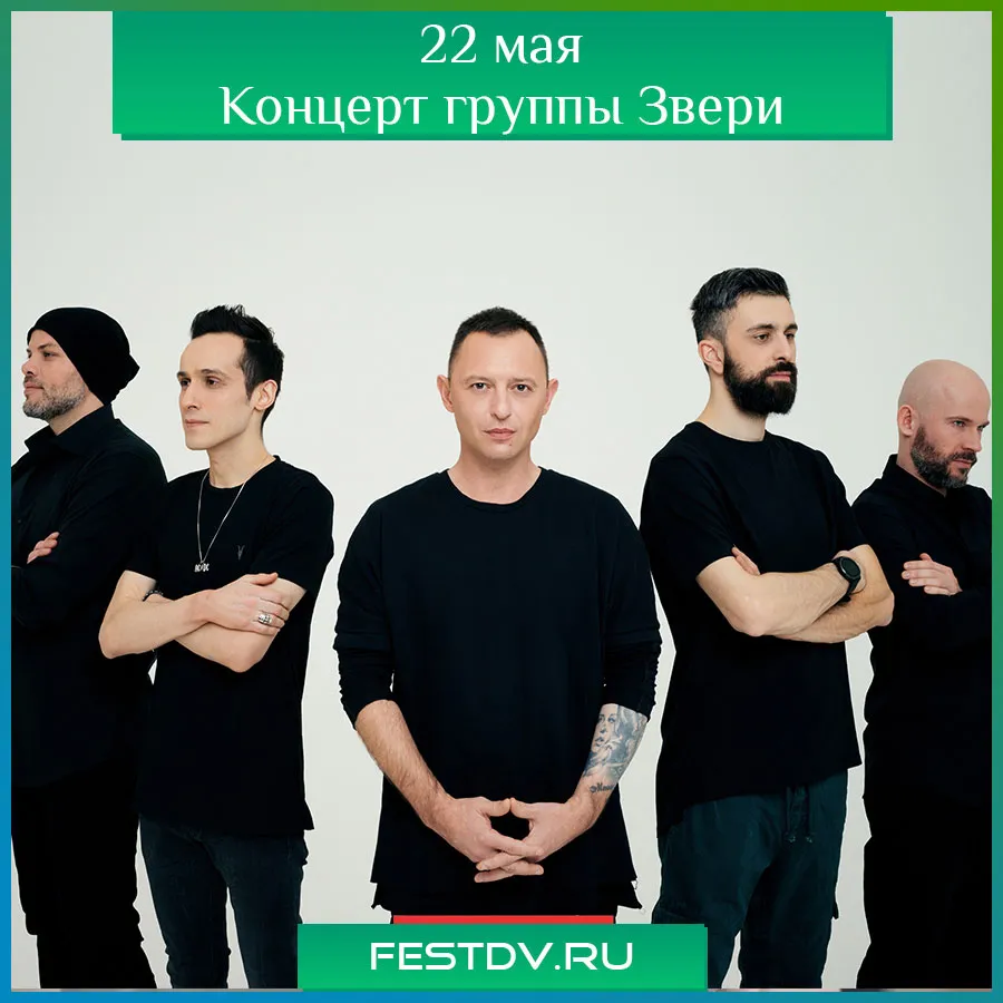 Концерт группы «Звери» — Концерты и музыка, Хабаровск