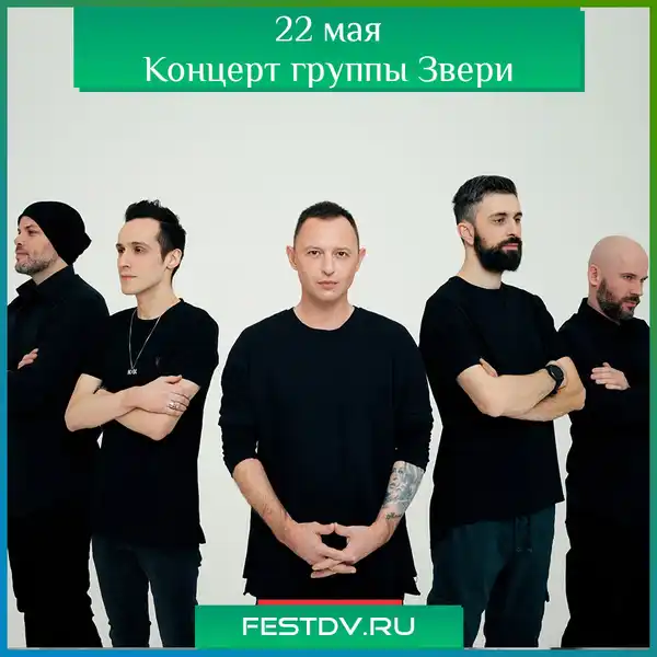 Концерт группы «Звери» — Концерты и музыка, Хабаровск