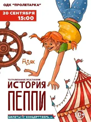 Спектакль "История Пеппи!" — Детям, Тверь
