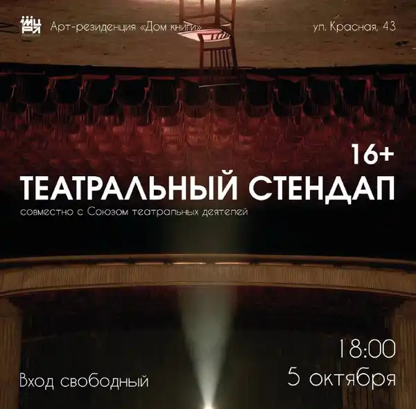 Театральный стендап в «Дом книги» — Стендап, Краснодар
