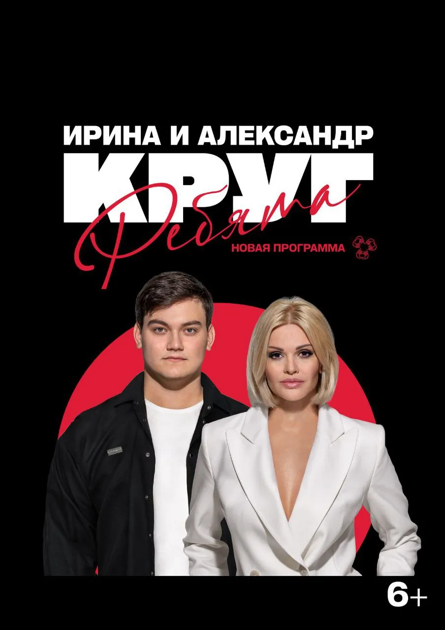 Концерт Ирины и Александра Круг — Концерты и музыка, Нальчик