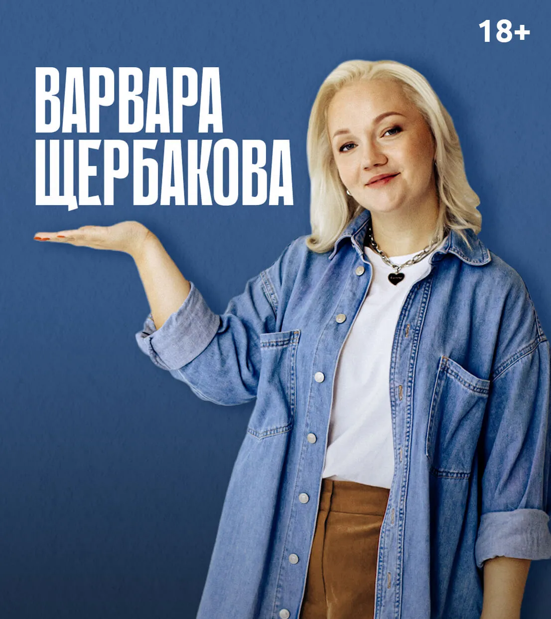 Стендап Варвары Щербаковой — Стендап, Ростов-на-Дону