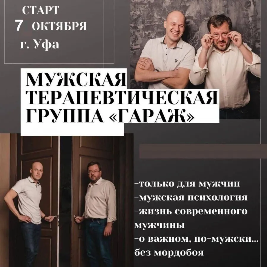 Терапевтическая группа для женщин и мужчин — Встречи и вечеринки, Уфа