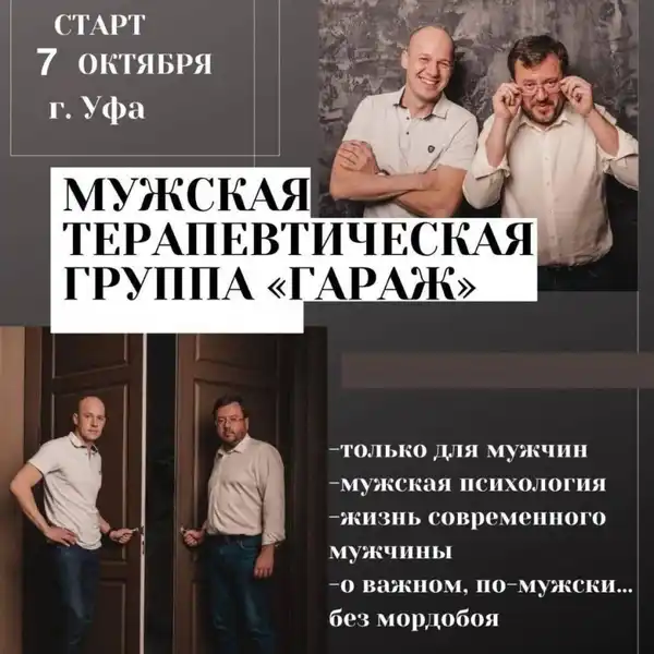 Терапевтическая группа для женщин и мужчин — Встречи и вечеринки, Уфа