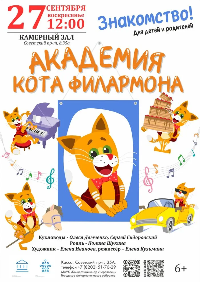Музыкально-познавательная программа «Академия кота Филармона. Знакомство» — Детям, Череповец