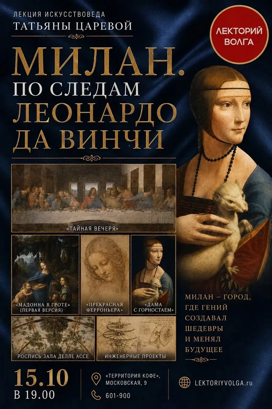 Лекция «Милан. По следам Леонардо Да Винчи» — Мастер-классы и обучение, Саратов
