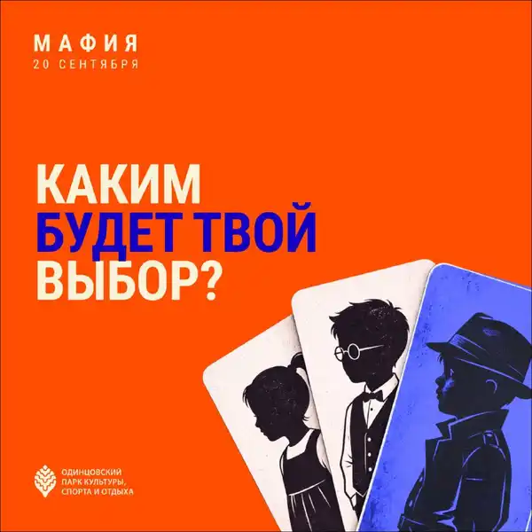 Детская «Мафия» 10+ — Квесты и игры, Одинцово
