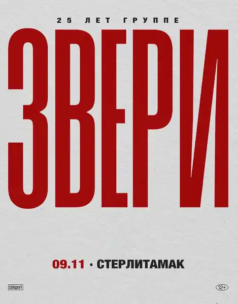 Концерт группы «Звери» — Концерты и музыка, Стерлитамак