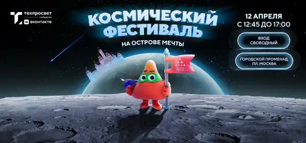 День космонавтики на «Острове Мечты» — Фестивали и ярмарки, Москва