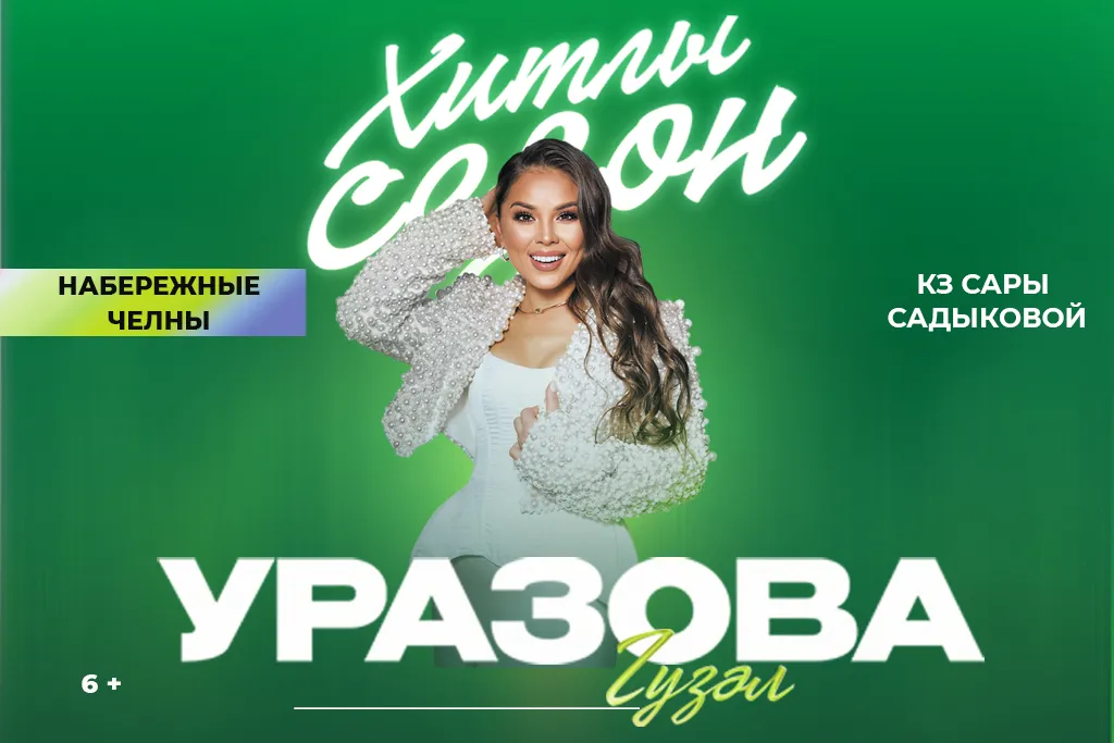 Концерт Гузель Уразовой «Хитлы сезон» — Концерты и музыка, Уфа
