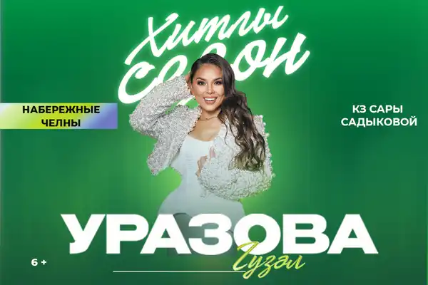 Концерт Гузель Уразовой «Хитлы сезон» — Концерты и музыка, Уфа
