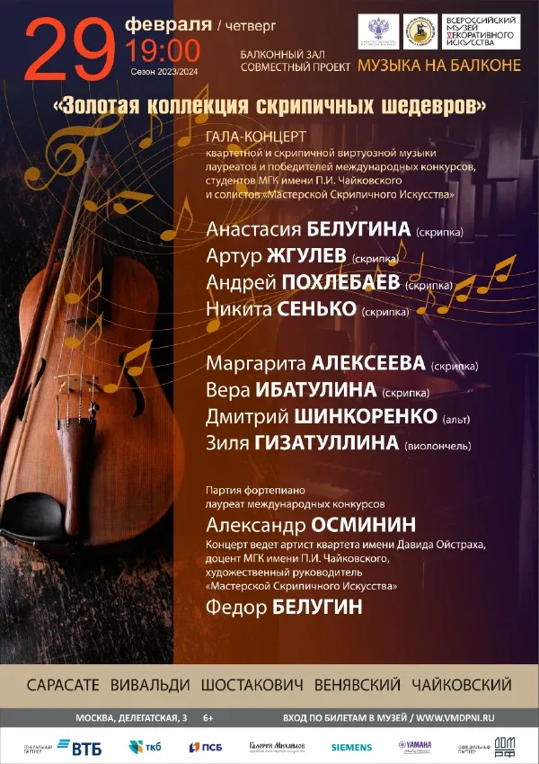 Концерт «Золотая коллекция скрипичных шедевров» — Концерты и музыка, Москва
