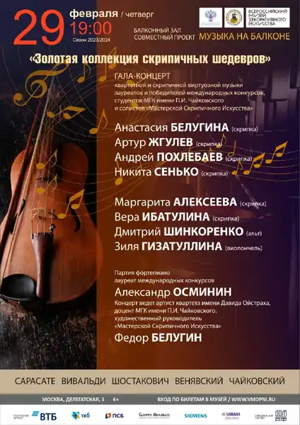 Концерт «Золотая коллекция скрипичных шедевров» — Концерты и музыка, Москва