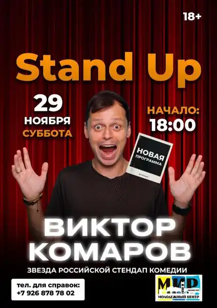 Стендап Виктора Комарова — Стендап, Калуга
