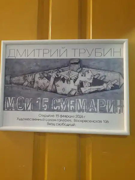 Выставка Дмитрия Трубина «Мои 15 субмарин» — Выставки, Архангельск