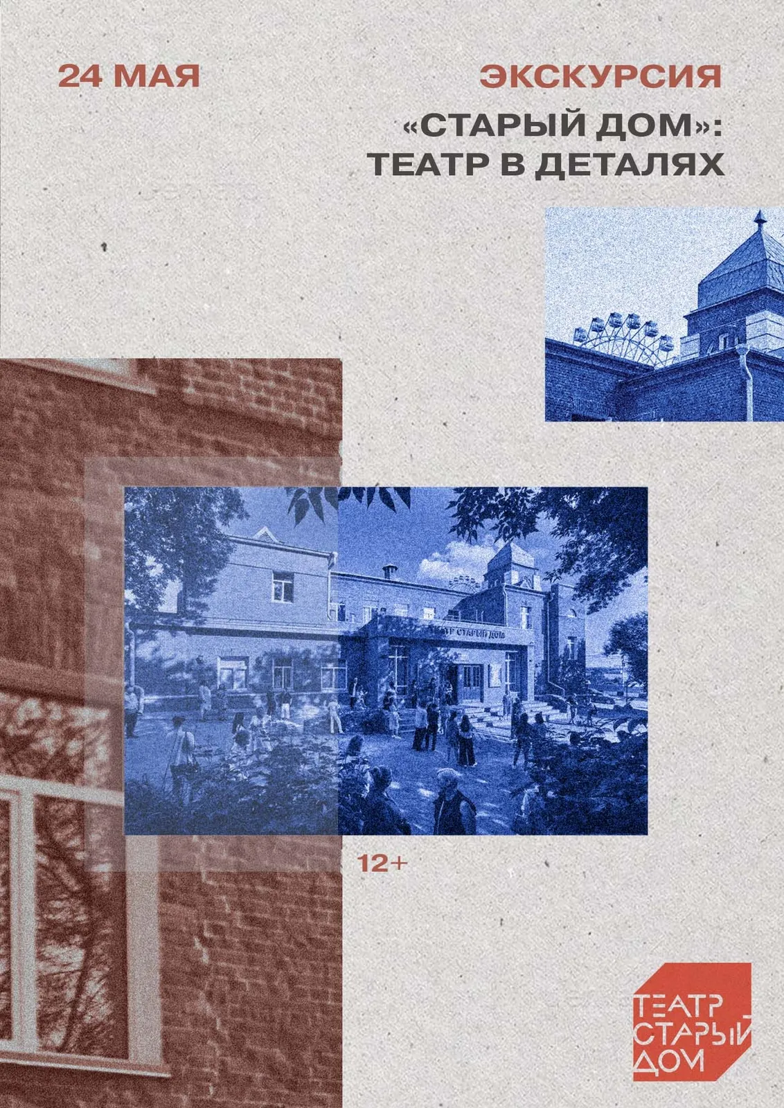 Экскурсия «Старый дом: театр в деталях» — Экскурсии и прогулки, Новосибирск