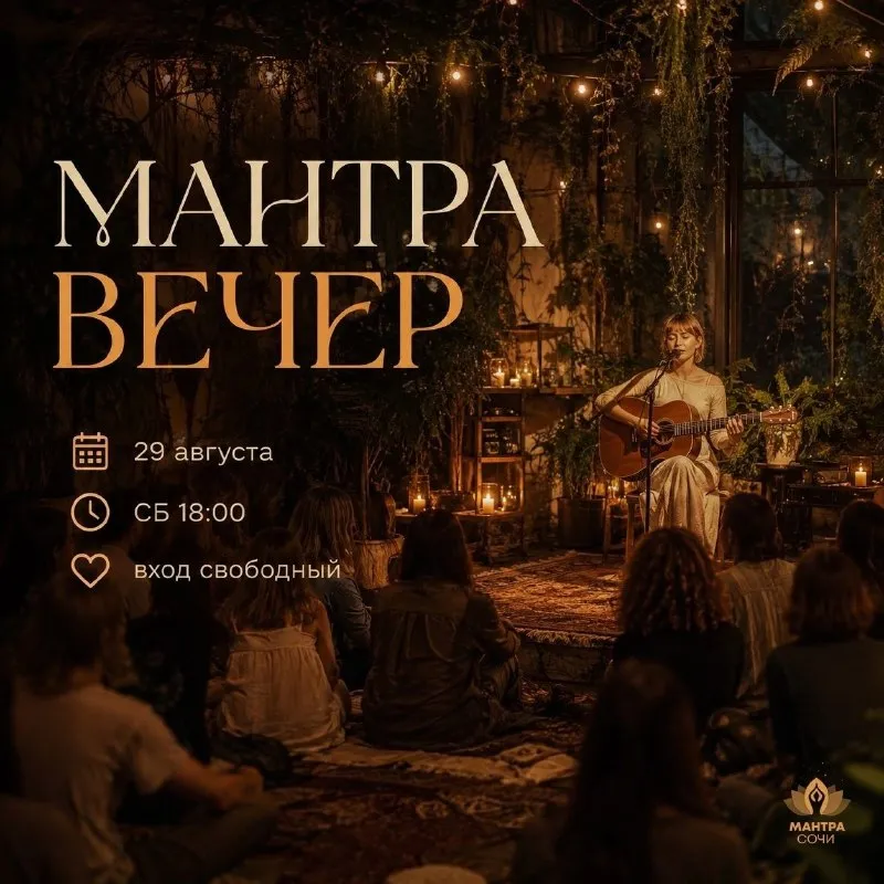 Мантра-вечер — Концерты и музыка, Сочи